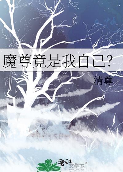 魔尊是我老婆