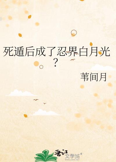 死遁后我成了忍界白月光