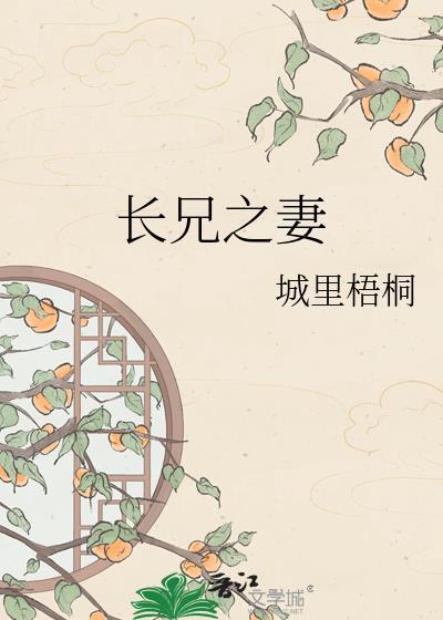 长兄之妻类似