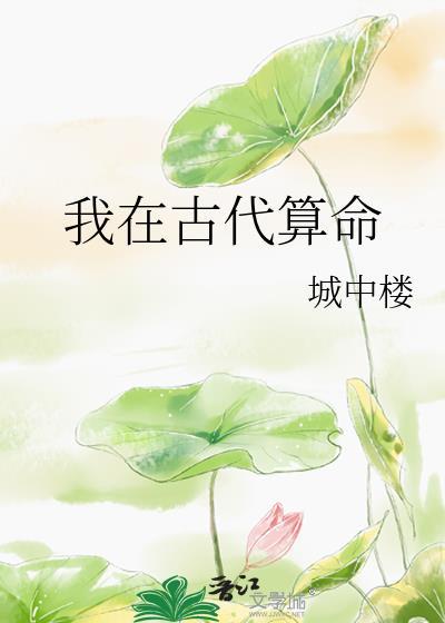 古代算命书免费读