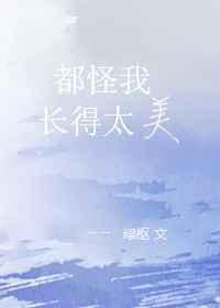 都怪我长得太迷人是什么歌