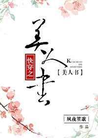 快穿之美人书 夙夜笙歌