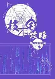 技术宅攻略未删减版本