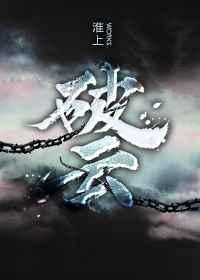 破云未删减版txt