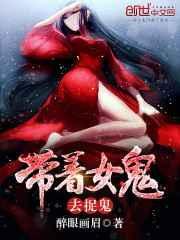 带个女鬼到赌场把把都中是什么电影