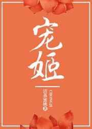 宠姬 余宛宛