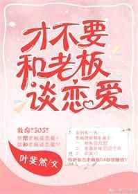 才不用和老板谈恋爱