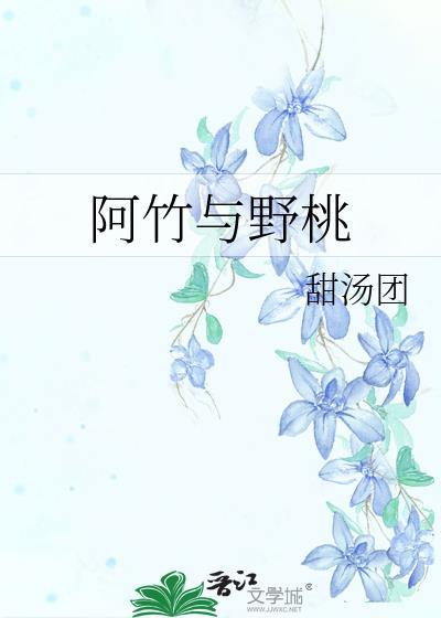 阿竹与野桃的结局是什么
