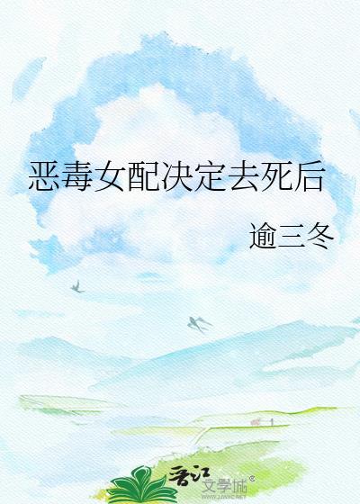 恶毒女配决定去死后by逾三