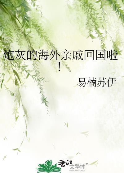 炮灰的海外亲戚回国啦免费阅读