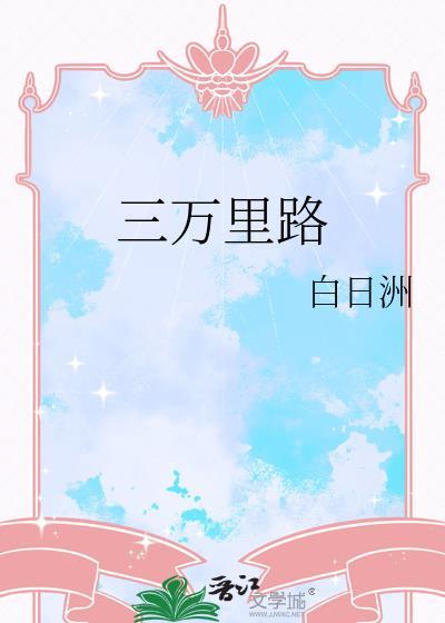 三万里路白日洲最新章节更新内