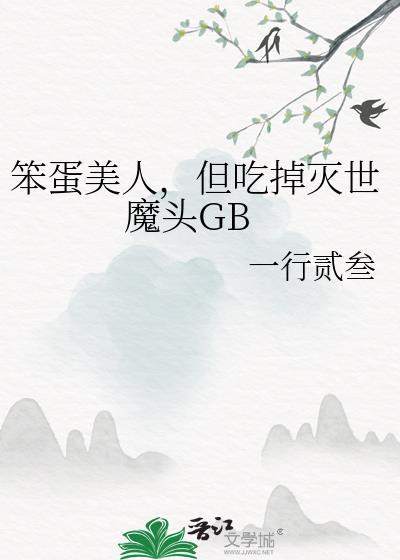 笨蛋美人是