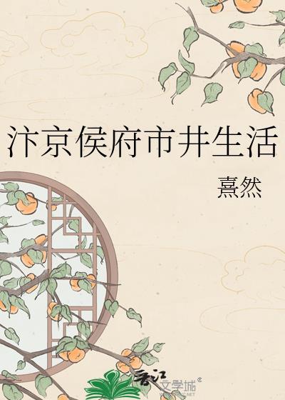汴京侯府市井生活免费阅读