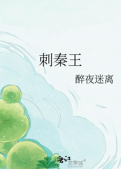 荆坷刺秦王