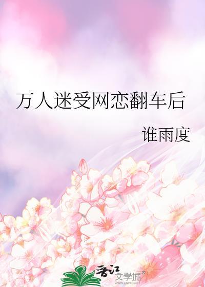 万人迷受翻车修罗场