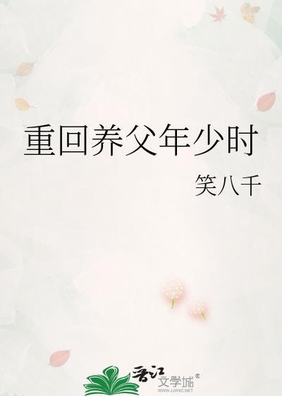 重回父母少年时