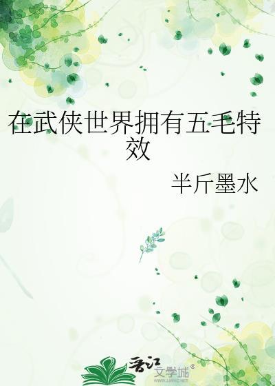 在武侠世界拥有五毛特效半斤墨水