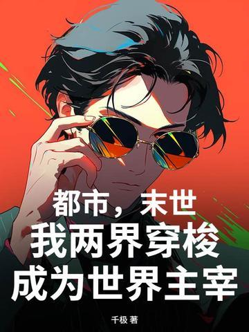 未世两界穿梭推荐