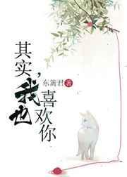 我也喜欢你免费阅读