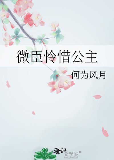 公主微臣馋了
