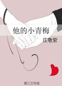 他的小青梅by青灯