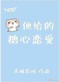 他的糖只给她吃