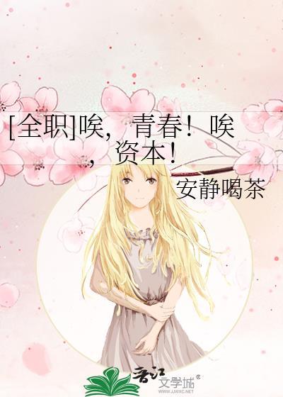 全职高手诶青春诶资本