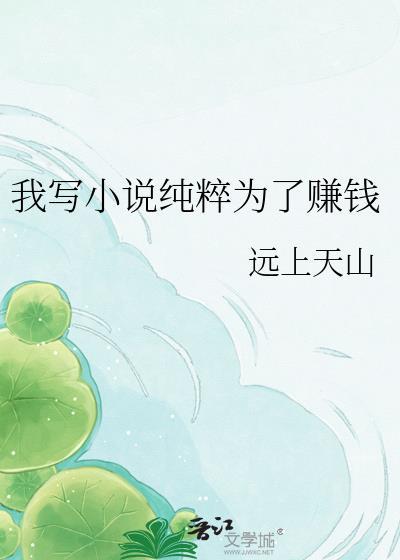 我写纯粹为了赚钱txt