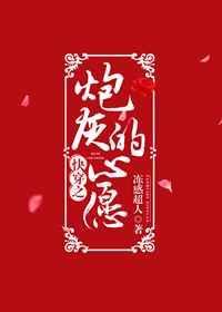 快穿之炮灰的心愿完整版