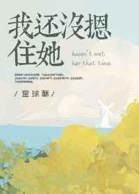 我还没摁住她 福利