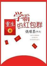 学霸重生了