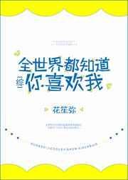 全世界都知道我已爱上你你