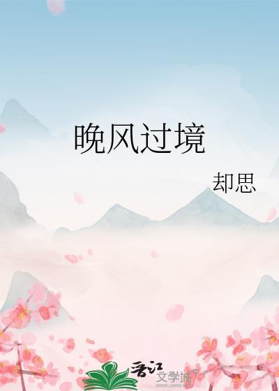晚风过境 却思