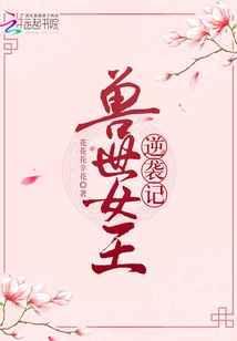 兽世逆袭第三季舒瑶