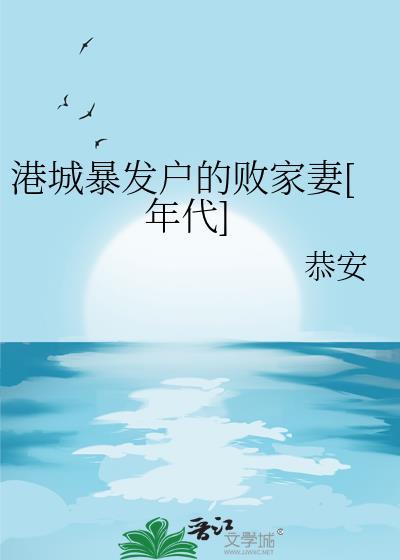 港城败家子原著免费阅读