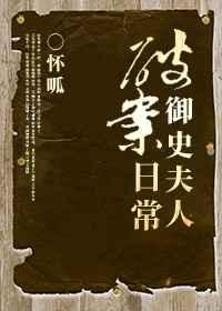 御史夫人破案日常TXT