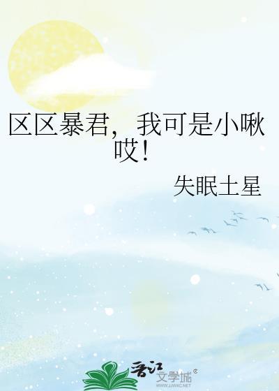 区区暴君我可是小啾唉