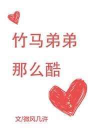 竹马弟弟很纯情