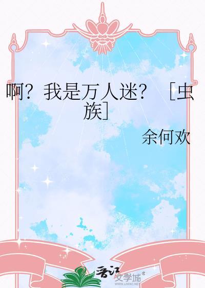 我是万人迷1vn星际