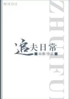 民国探案追夫日常