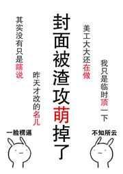 肿么破渣攻他好萌剧透