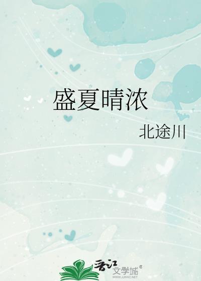 盛夏晴空下一句是什么