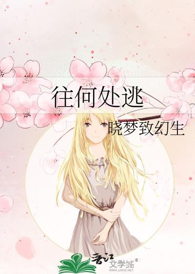你往哪里逃