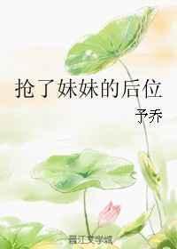 我抢了妹妹的修罗场