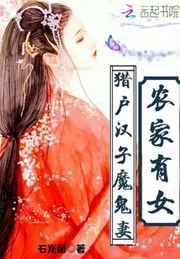 农家女猎户种田