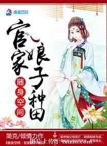 随身空间官家娘子种田txt