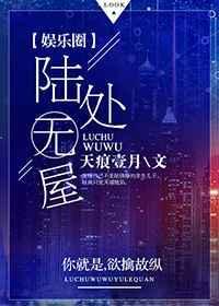 陆处无屋书包网在线阅读