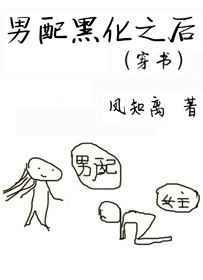 男配黑化夭夭