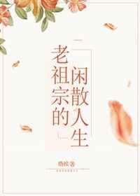 老祖宗留下的人生感悟