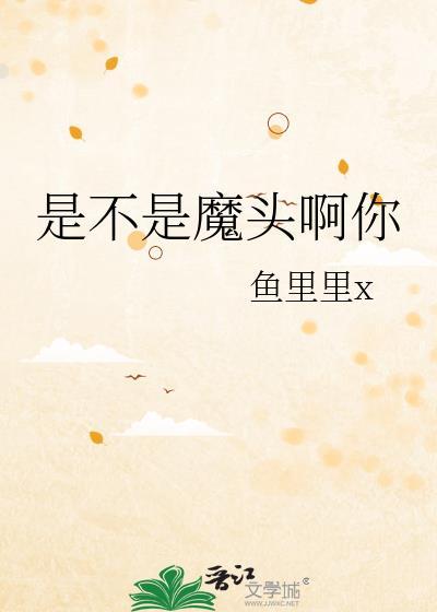 人们说我是魔头